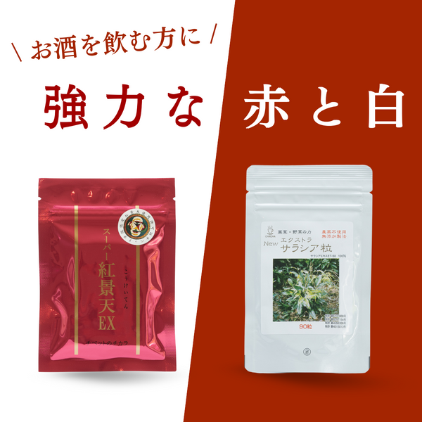 【セット商品】お酒好きの強力パートナー チベットのチカラ スーパー紅景天EX 30粒&Newエクストラサラシア粒セット