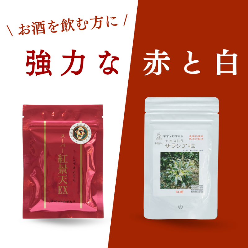 【セット商品】お酒好きの強力パートナー チベットのチカラ スーパー紅景天EX 30粒&Newエクストラサラシア粒セット