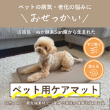 寝ながら整う！酵素ケアマットforペット
