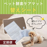 【定期便】酵素ケアマットforペット「替えシート」