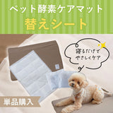 【単品購入】酵素ケアマットforペット「替えシート」