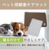 寝ながら整う！酵素ケアマットforペット