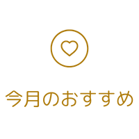 今月のおすすめ