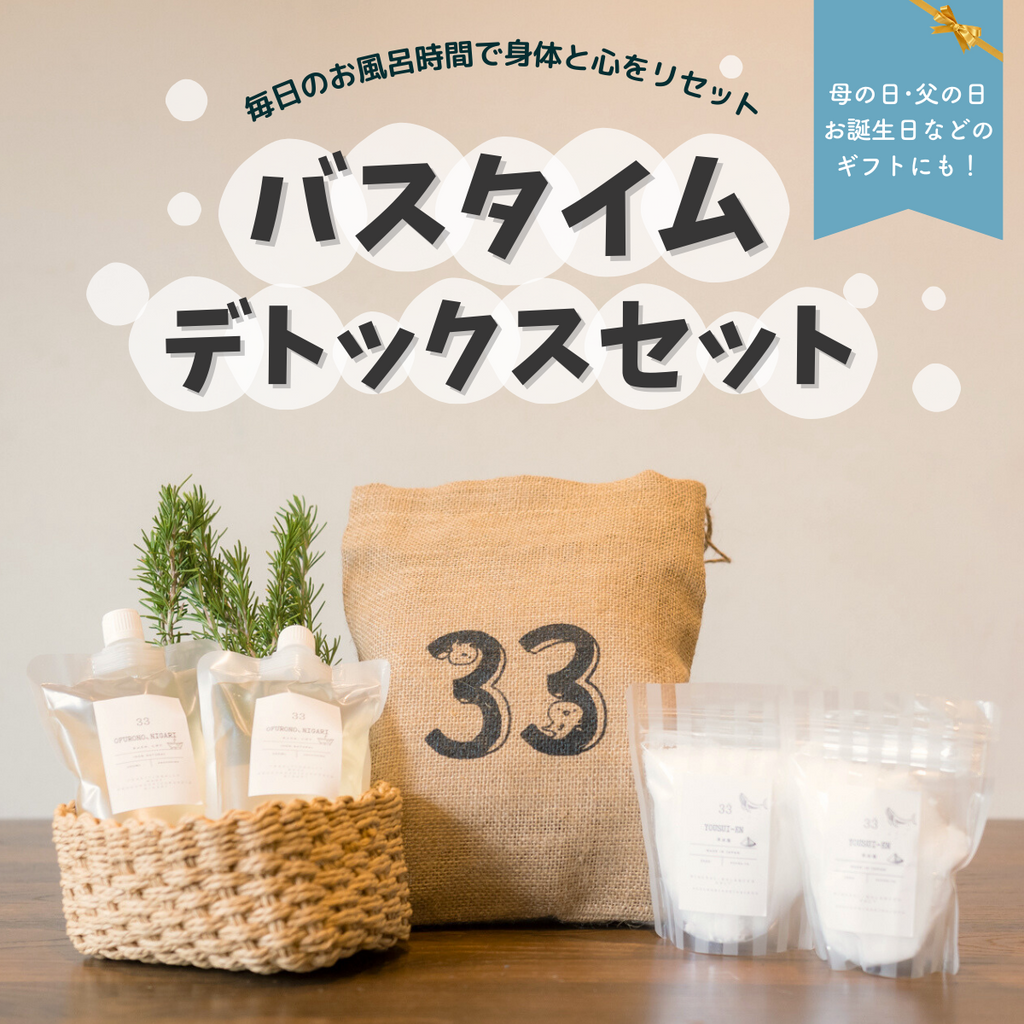 バスタイムデトックスセット – ぬか酵素 Sun燦