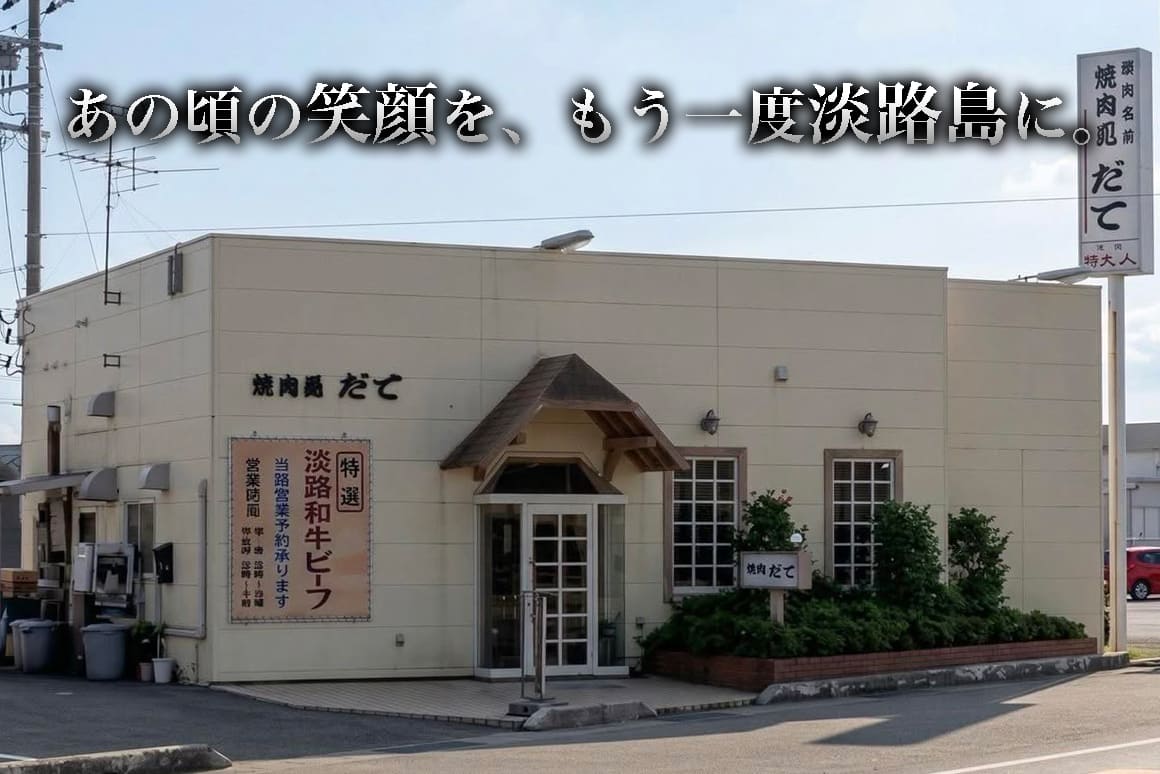 ⽗の想いを継ぎ、30 年ぶりに淡路島で伊達の焼⾁屋が復活】 – ぬか酵素