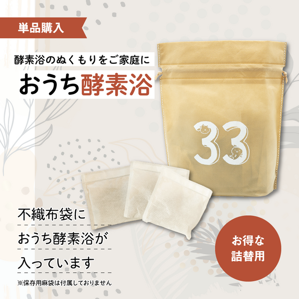 単品購入】おうち酵素浴（詰替用） – ぬか酵素 Sun燦