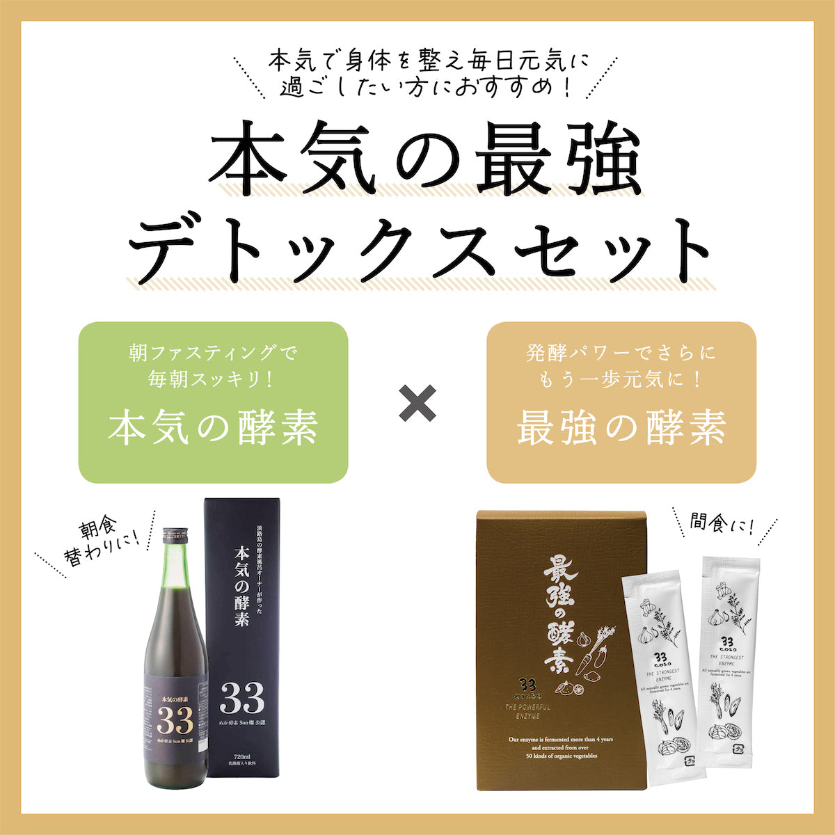 本気の酵素・最強の酵素