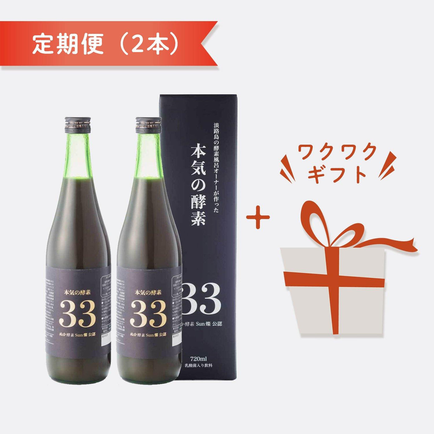 本気の酵素（ワクワク定期便2本）